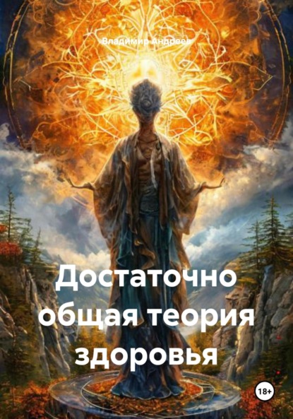 Скачать книгу Достаточно общая теория здоровья