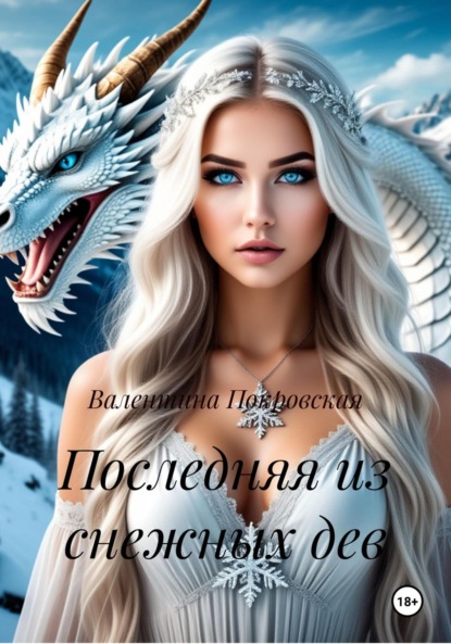 Скачать книгу Последняя из снежных дев