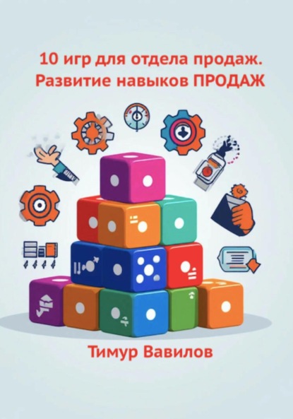 Скачать книгу Отдел продаж. 10 игр для развития навыков ПРОДАЖ