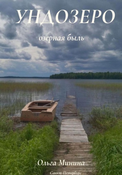 Скачать книгу Ундозеро (озёрная быль)