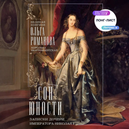 Скачать книгу Сон юности. Записки дочери императора Николая I