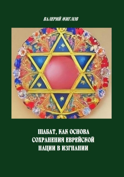 Скачать книгу Шабат, как основа сохранения еврейской нации в изгнании