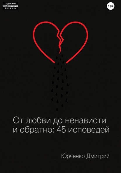 Скачать книгу От любви до ненависти и обратно: 45 исповедей