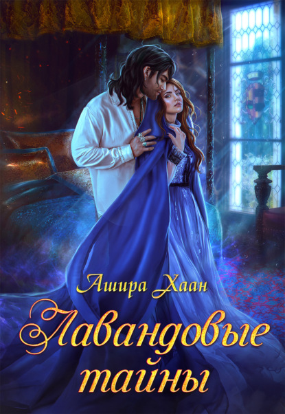 Лавандовые тайны