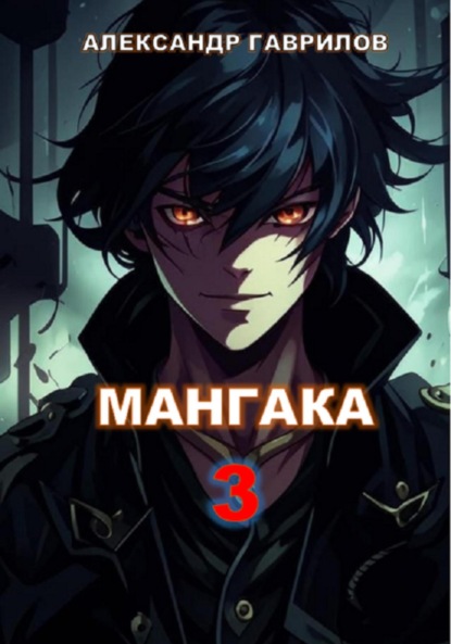 Скачать книгу Мангака 3