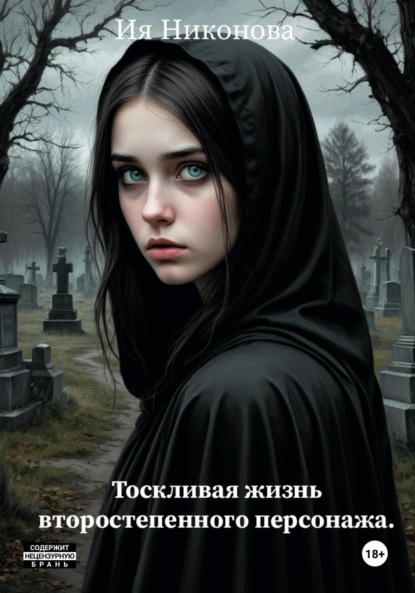 Скачать книгу Тоскливая жизнь второстепенного персонажа