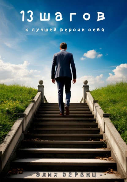 Скачать книгу 13 Шагов к лучшей версии себя