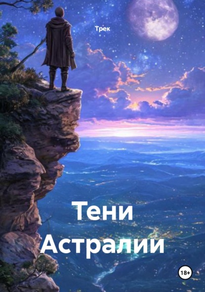 Скачать книгу Тени Астралии
