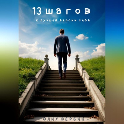 13 Шагов к лучшей версии себя