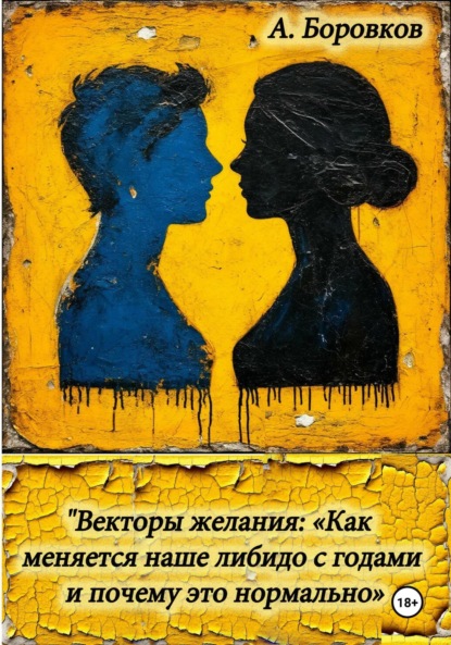 Векторы желания: «Как меняется наше либидо с годами и почему это нормально