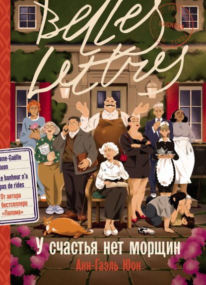 Скачать книгу У счастья нет морщин