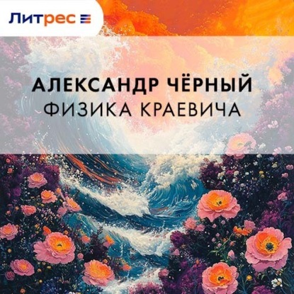 Скачать книгу Физика Краевича