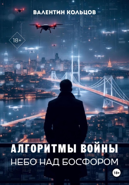 Скачать книгу Алгоритмы войны. Небо над Босфором