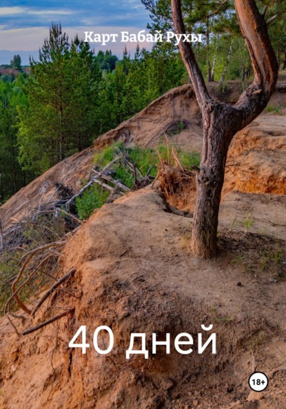 40 дней