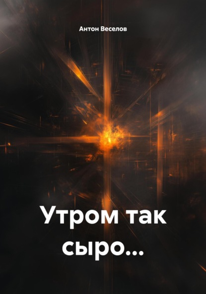 Скачать книгу Утром так сыро…