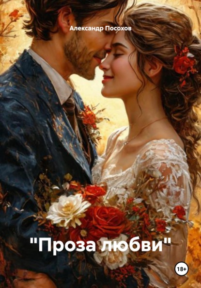 Скачать книгу «Проза любви»