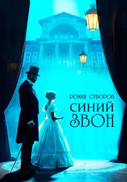 Скачать книгу Синий Звон