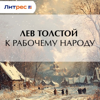 Скачать книгу К рабочему народу