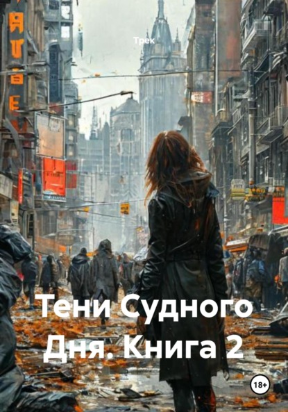 Скачать книгу Тени Судного Дня. Книга 2