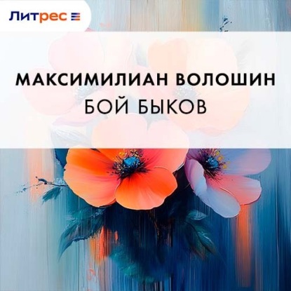 Скачать книгу Бой быков