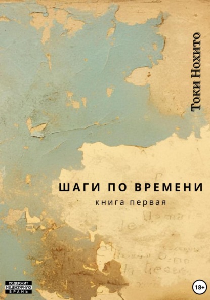 Шаги по времени. Книга первая
