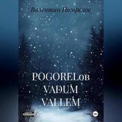 Скачать книгу POGORELов VADUM VALLEM