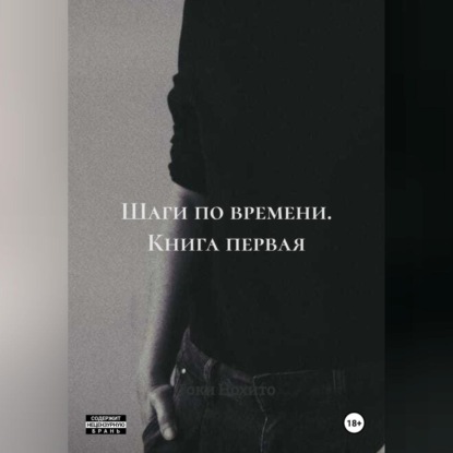 Шаги по времени. Книга первая.