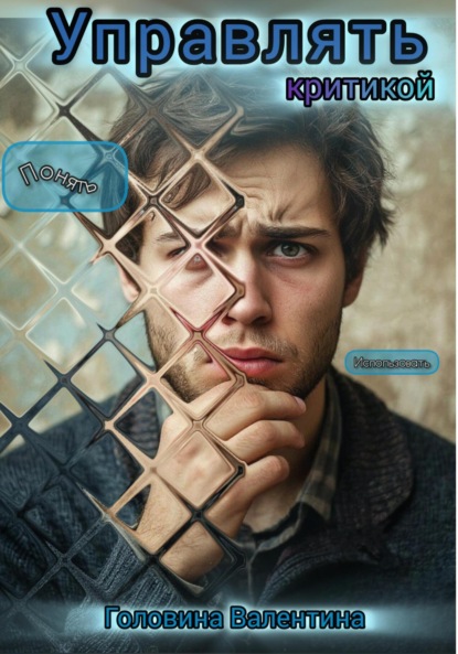 Скачать книгу Управлять критикой