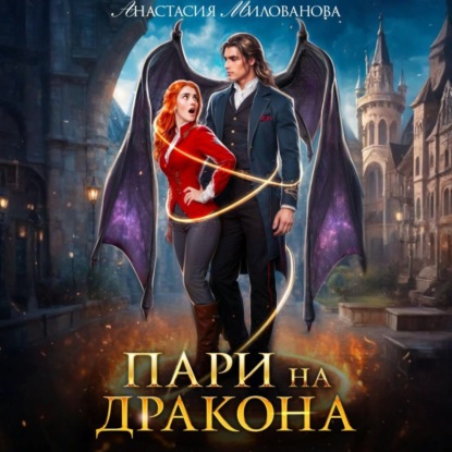 Скачать книгу Пари на дракона