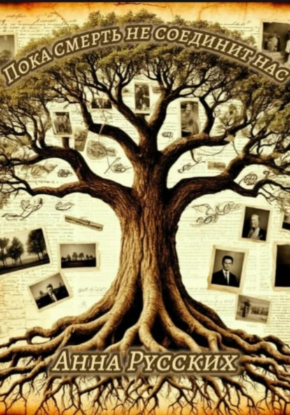 Пока смерть не соединит нас