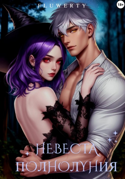Скачать книгу Невеста полнолуния