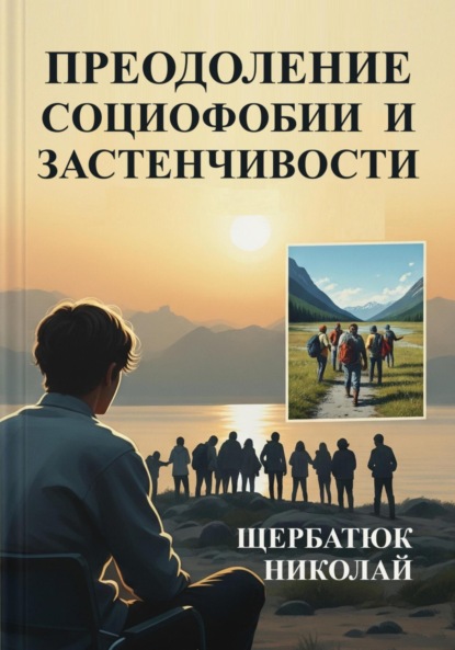 Скачать книгу Преодоление социофобии и застенчивости