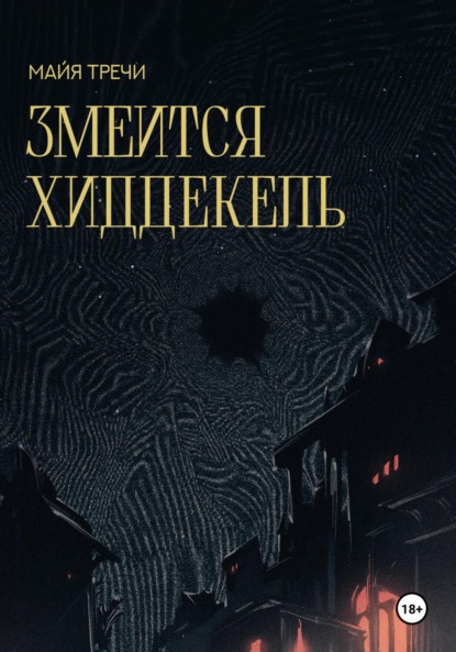 Скачать книгу Змеится Хиддекель