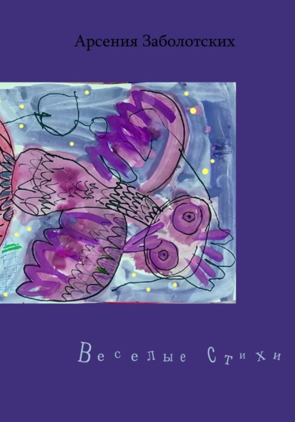 Скачать книгу Веселые стихи