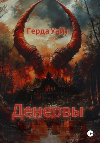 Скачать книгу Денервы