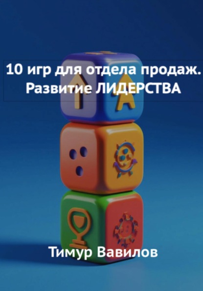 Скачать книгу Отдела продаж. 10 игр для развития навыков ЛИДЕРСТВА