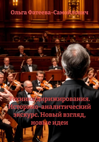 Скачать книгу Техника дирижирования. Историко-аналитический экскурс. Новый взгляд, новые идеи