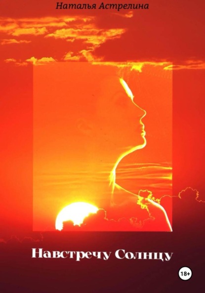 Скачать книгу Навстречу солнцу