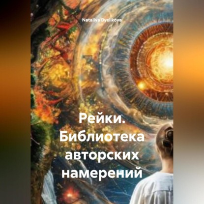 Скачать книгу РЕЙКИ БИБЛИОТЕКА АВТОРСКИХ НАМЕРЕНИЙ