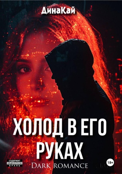 Скачать книгу Скованные воспоминания