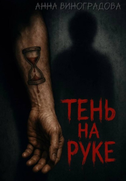 Скачать книгу Тень на руке