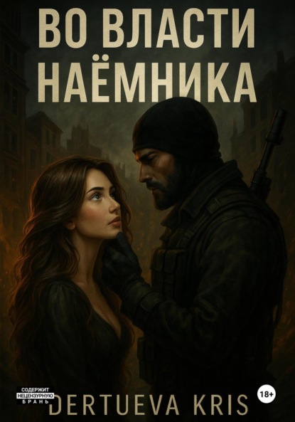 Скачать книгу Во власти наемника