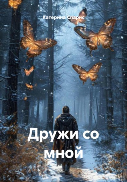 Скачать книгу Дружи со мной