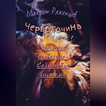 Скачать книгу Червоточина. Часть 1. Десятое созвездие Селионовой системы