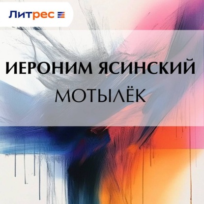 Скачать книгу Мотылёк