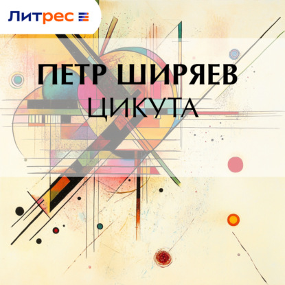 Скачать книгу Цикута