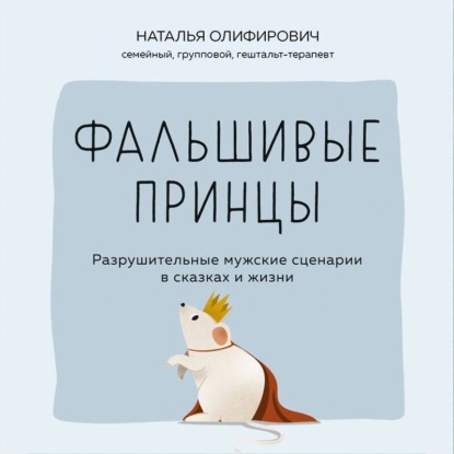 Скачать книгу Фальшивые принцы. Разрушительные мужские сценарии в сказках и в жизни