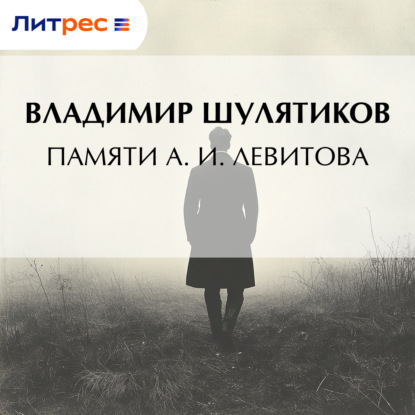 Скачать книгу Памяти А. И. Левитова