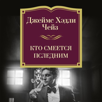Скачать книгу Кто смеется последним
