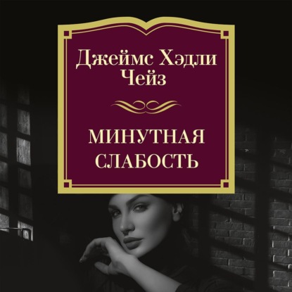 Скачать книгу Минутная слабость